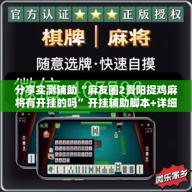 分享实测辅助“麻友圈2贵阳捉鸡麻将有开挂的吗	”开挂辅助脚本+详细开挂安装教程