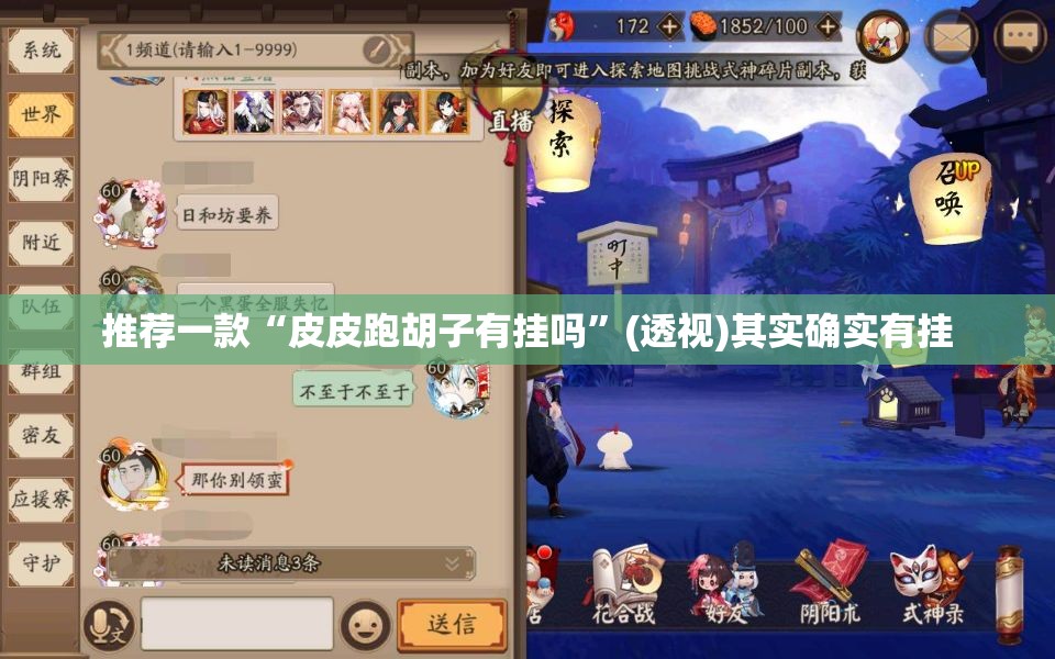 推荐一款“皮皮跑胡子有挂吗”(透视)其实确实有挂