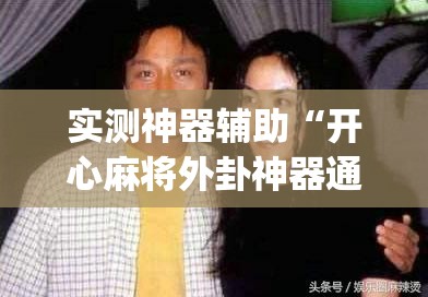 实测神器辅助“开心麻将外卦神器通用版	”开挂(透视)辅助教程