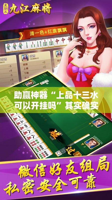 助赢神器“上品十三水可以开挂吗”其实确实有挂