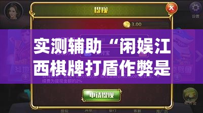 实测辅助“闲娱江西棋牌打盾作弊是真的吗”(辅助神器)开挂详细教程