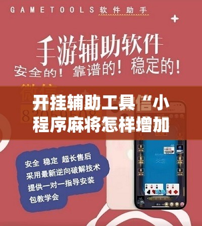 开挂辅助工具“小程序麻将怎样增加胜率”(免费)开挂辅助教学(最新辅助开挂教程)