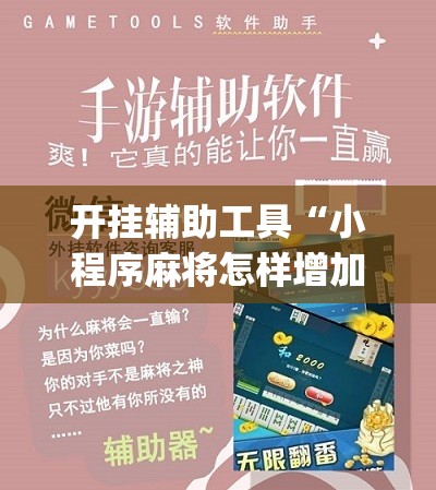 开挂辅助工具“小程序麻将怎样增加胜率”(免费)开挂辅助教学(最新辅助开挂教程)