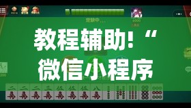 教程辅助!“微信小程序微乐够级怎么开挂	”(透视)其实确实有挂