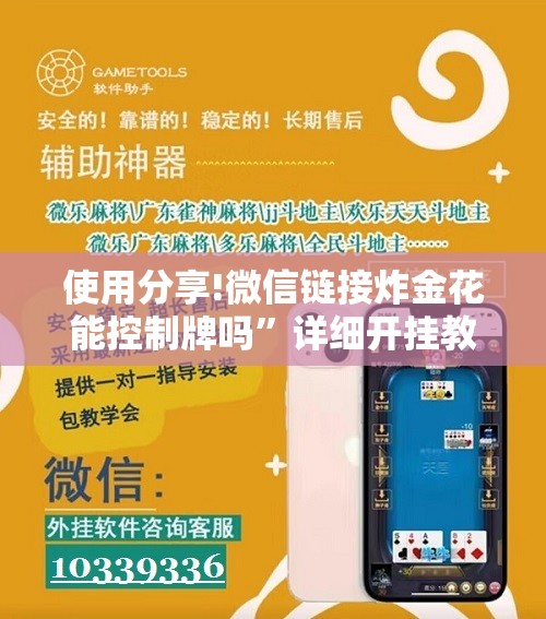 使用分享!微信链接炸金花能控制牌吗”详细开挂教程