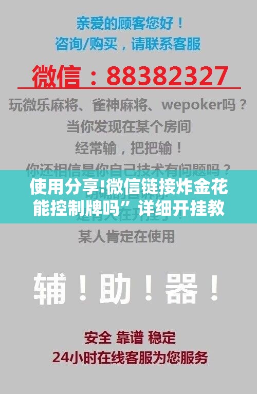 使用分享!微信链接炸金花能控制牌吗	”详细开挂教程