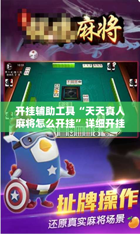开挂辅助工具“天天真人麻将怎么开挂”详细开挂教程