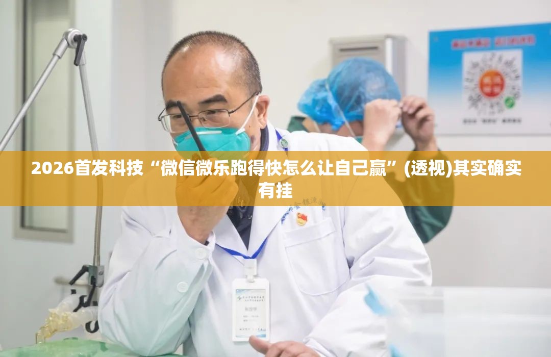 2026首发科技“微信微乐跑得快怎么让自己赢”(透视)其实确实有挂