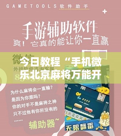 今日教程“手机微乐北京麻将万能开挂神器”其实确实有挂
