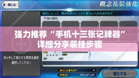 强力推荐“手机十三张记牌器”详细分享装挂步骤