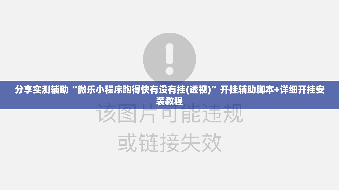 分享实测辅助“微乐小程序跑得快有没有挂(透视)”开挂辅助脚本+详细开挂安装教程