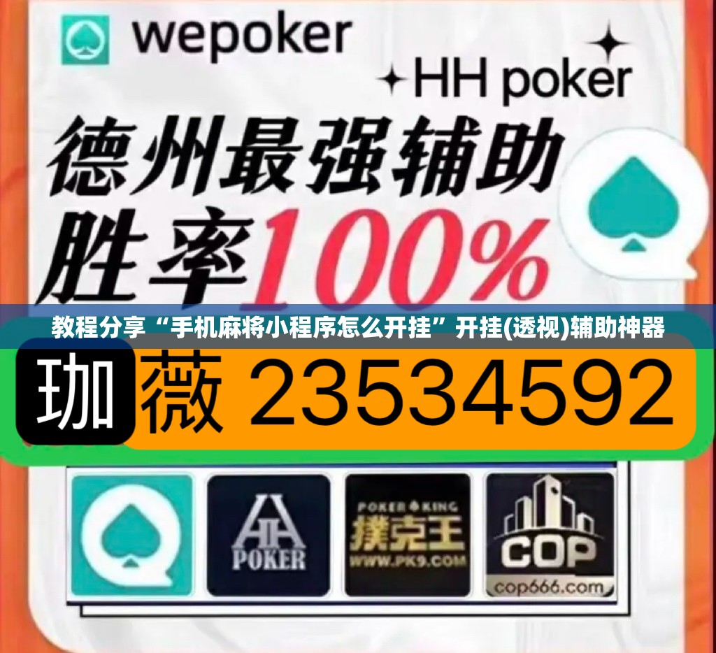 教程分享“手机麻将小程序怎么开挂”开挂(透视)辅助神器