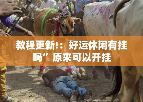 教程更新!：好运休闲有挂吗	”原来可以开挂
