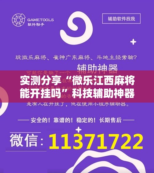 实测分享“微乐江西麻将能开挂吗”科技辅助神器手机版