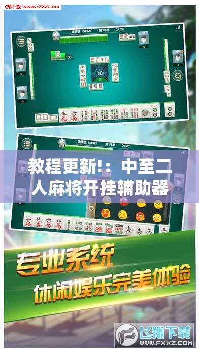 教程更新!：中至二人麻将开挂辅助器通用版”详细开挂教程
