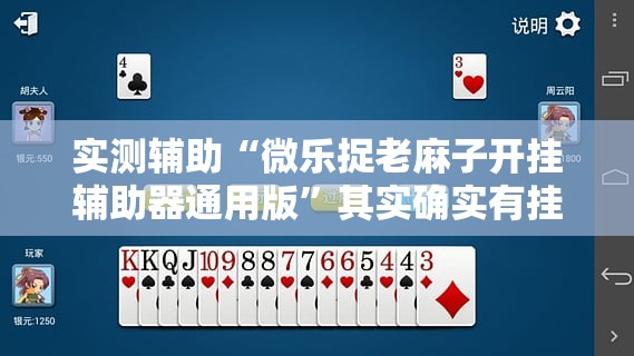 实测辅助“微乐捉老麻子开挂辅助器通用版”其实确实有挂