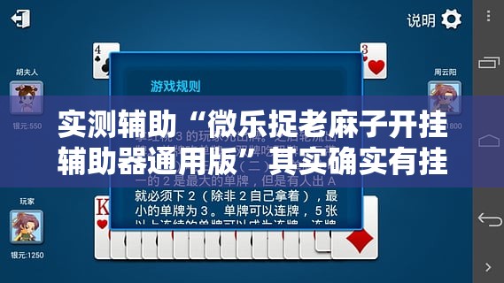 实测辅助“微乐捉老麻子开挂辅助器通用版	”其实确实有挂