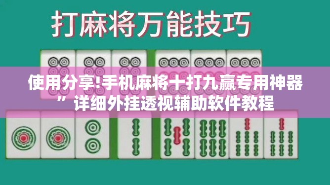 使用分享!手机麻将十打九赢专用神器”详细外挂透视辅助软件教程