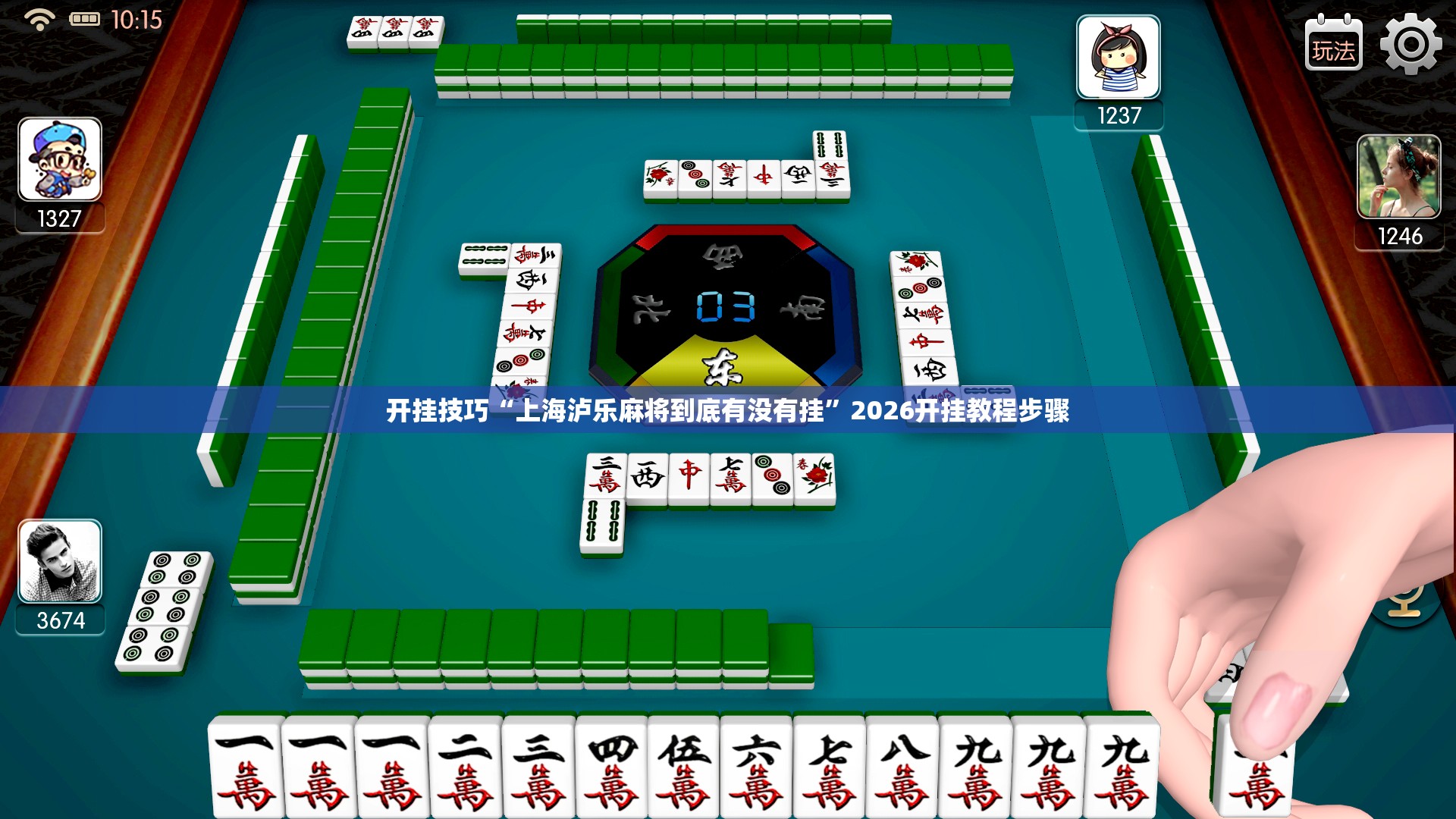 开挂技巧“上海泸乐麻将到底有没有挂”2026开挂教程步骤