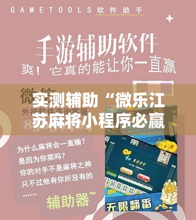 实测辅助“微乐江苏麻将小程序必赢神器免费安装”原来可以开挂