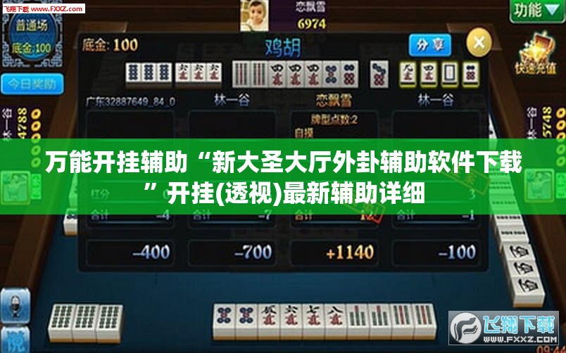 万能开挂辅助“新大圣大厅外卦辅助软件下载”开挂(透视)最新辅助详细