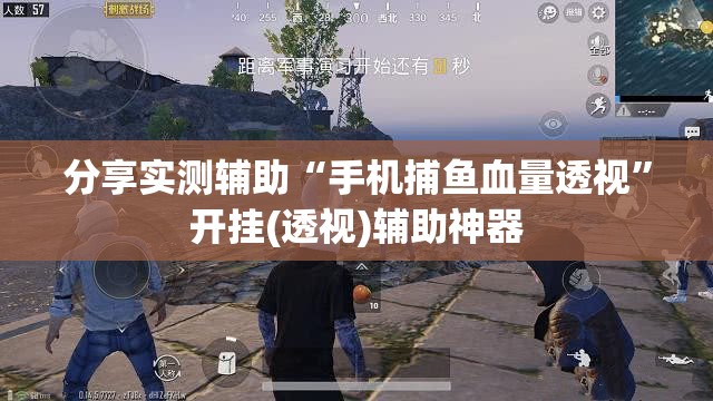 分享实测辅助“手机捕鱼血量透视”开挂(透视)辅助神器