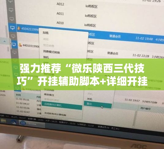 强力推荐“微乐陕西三代技巧”开挂辅助脚本+详细开挂安装教程