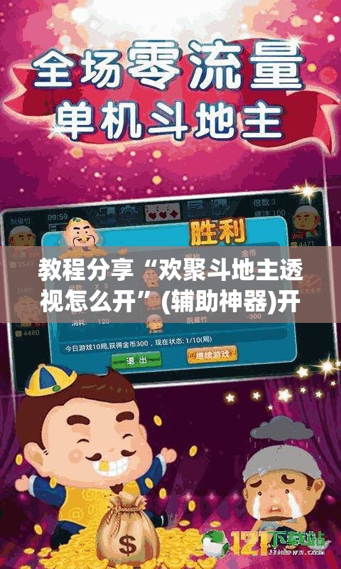 教程分享“欢聚斗地主透视怎么开”(辅助神器)开挂详细教程
