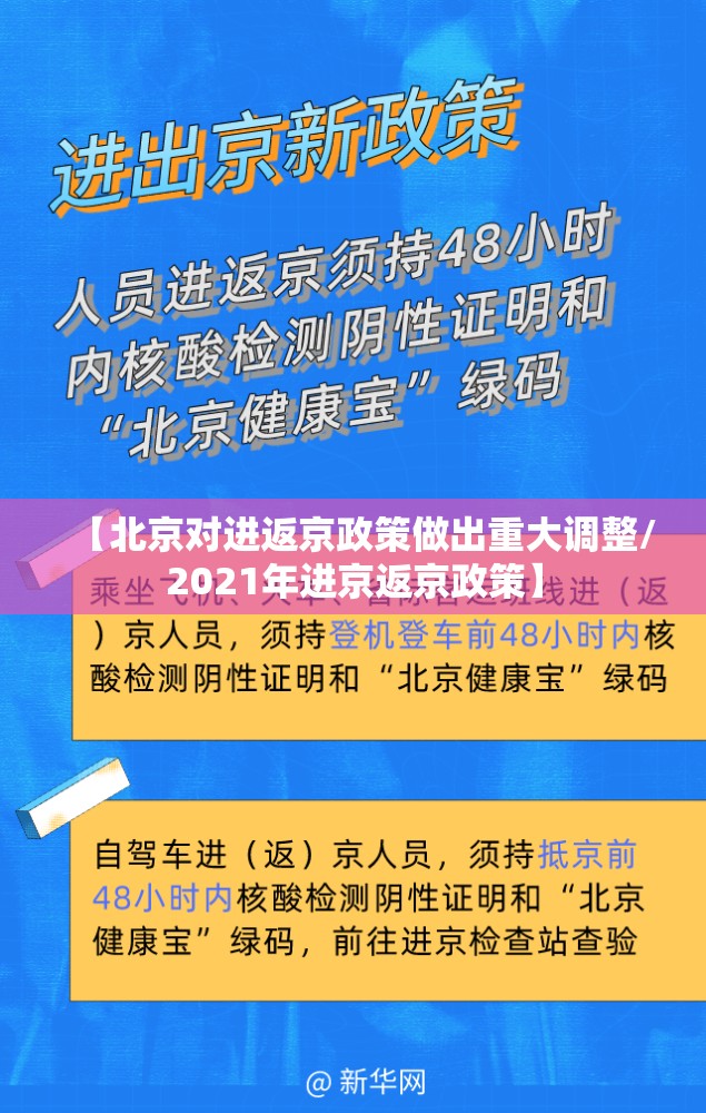 【北京对进返京政策做出重大调整/2021年进京返京政策】