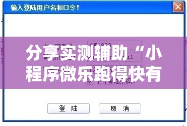 分享实测辅助“小程序微乐跑得快有挂吗”详细外挂透视辅助软件教程
