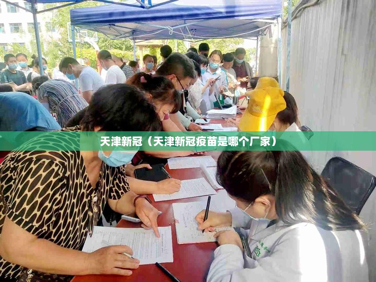 天津新冠（天津新冠疫苗是哪个厂家）