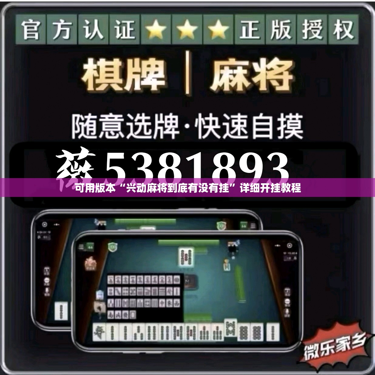 可用版本“兴动麻将到底有没有挂	”详细开挂教程