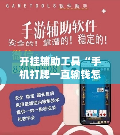 开挂辅助工具“手机打牌一直输钱怎么转运	”开挂(透视)辅助教程