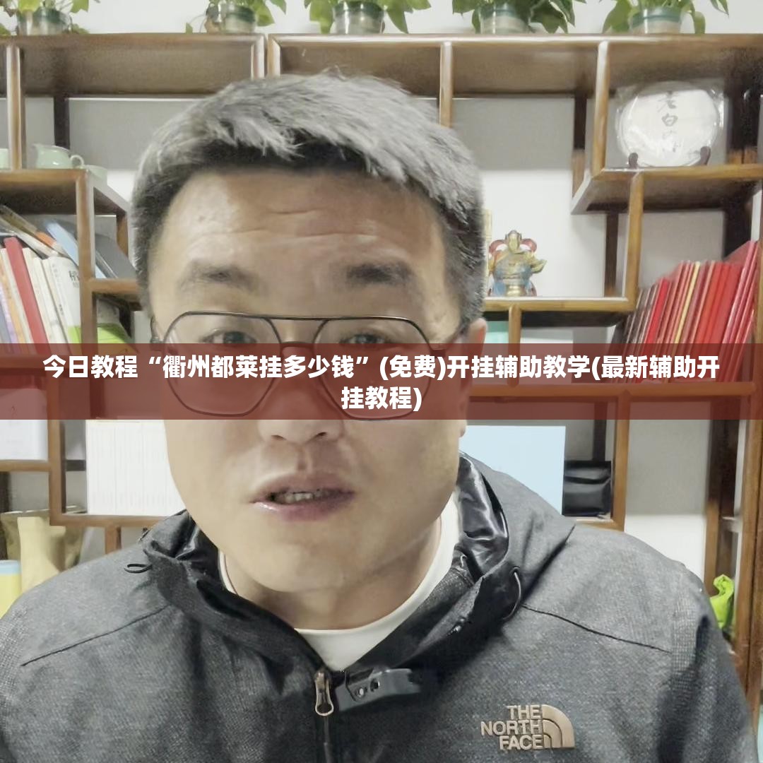 今日教程“衢州都莱挂多少钱”(免费)开挂辅助教学(最新辅助开挂教程)