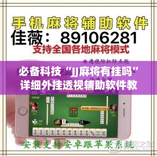 必备科技“JJ麻将有挂吗	”详细外挂透视辅助软件教程
