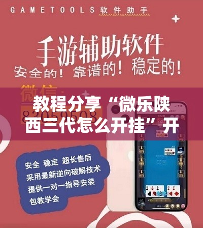 教程分享“微乐陕西三代怎么开挂”开挂详细教程