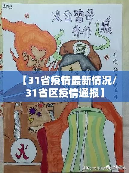 【31省疫情最新情况/31省区疫情通报】