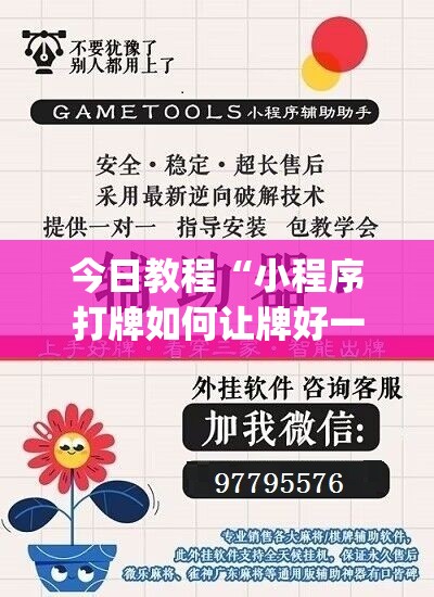 今日教程“小程序打牌如何让牌好一点(透视)”开挂辅助脚本+详细开挂安装教程