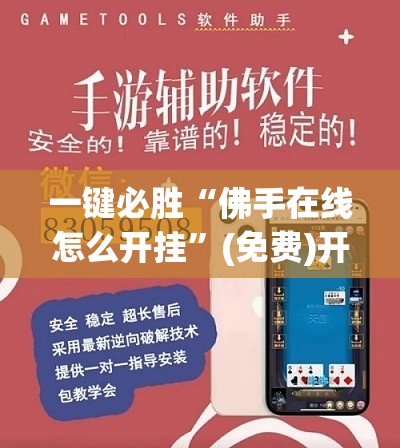 一键必胜“佛手在线怎么开挂”(免费)开挂辅助教学(最新辅助开挂教程)