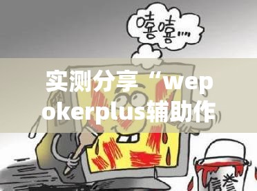 实测分享“wepokerplus辅助作弊	”(透视)其实确实有挂