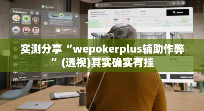 实测分享“wepokerplus辅助作弊”(透视)其实确实有挂