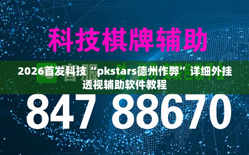 2026首发科技“pkstars德州作弊”详细外挂透视辅助软件教程
