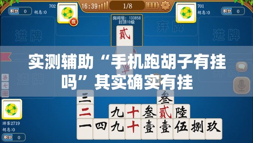 实测辅助“手机跑胡子有挂吗”其实确实有挂