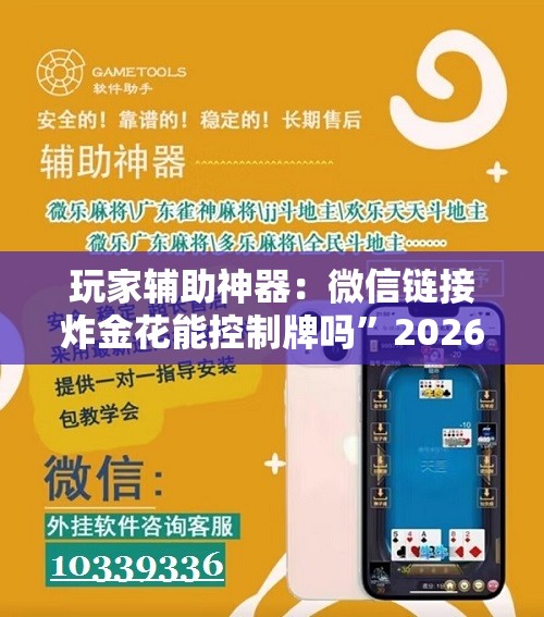 玩家辅助神器：微信链接炸金花能控制牌吗”2026开挂教程步骤