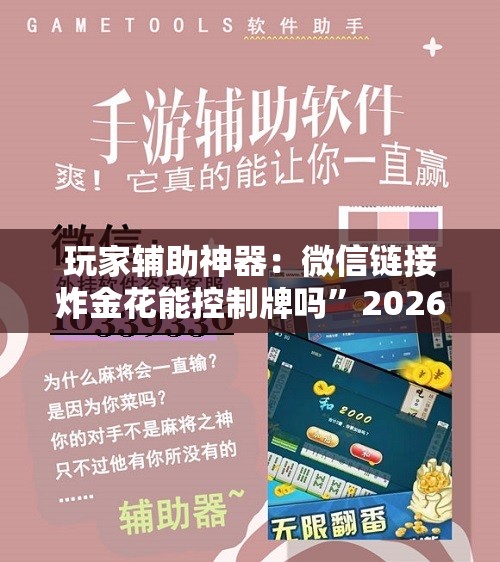 玩家辅助神器：微信链接炸金花能控制牌吗”2026开挂教程步骤