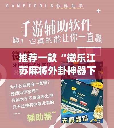 推荐一款“微乐江苏麻将外卦神器下载”(辅助神器)开挂详细教程