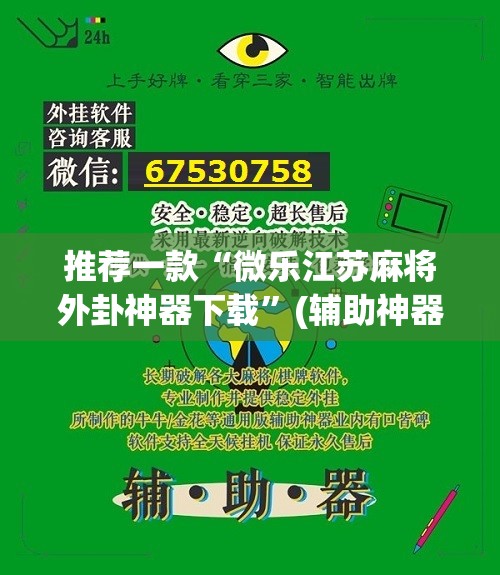 推荐一款“微乐江苏麻将外卦神器下载	”(辅助神器)开挂详细教程
