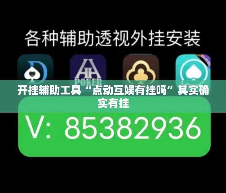 开挂辅助工具“点动互娱有挂吗”其实确实有挂