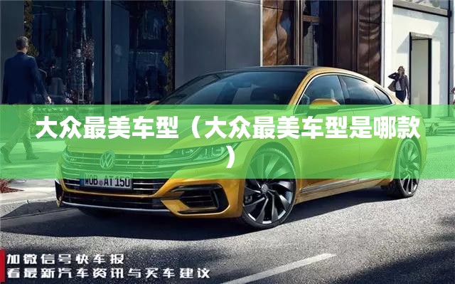 大众最美车型（大众最美车型是哪款）