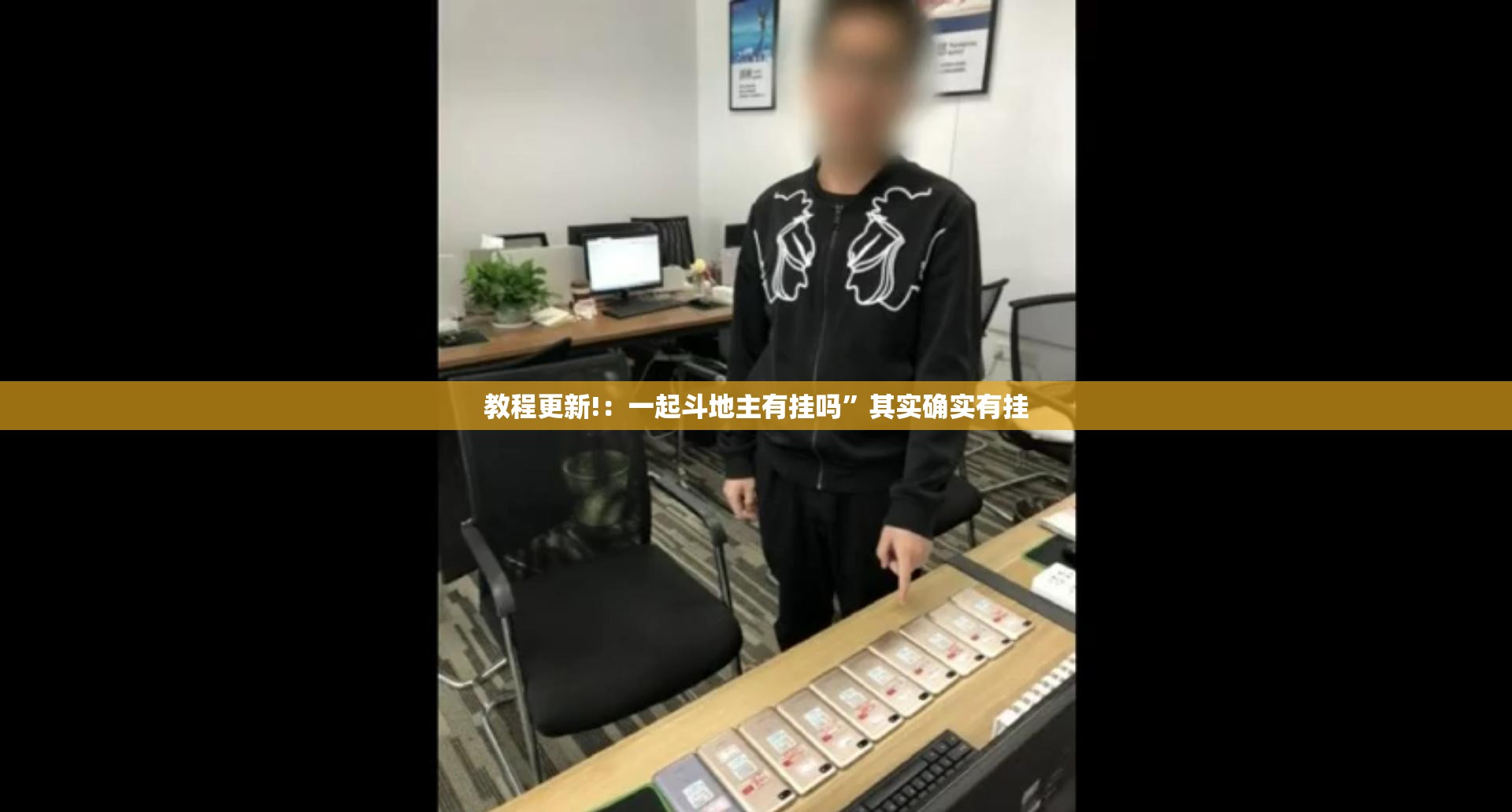 教程更新!：一起斗地主有挂吗”其实确实有挂